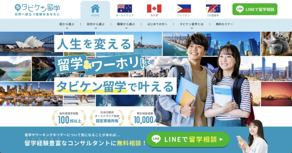 タビケン留学
