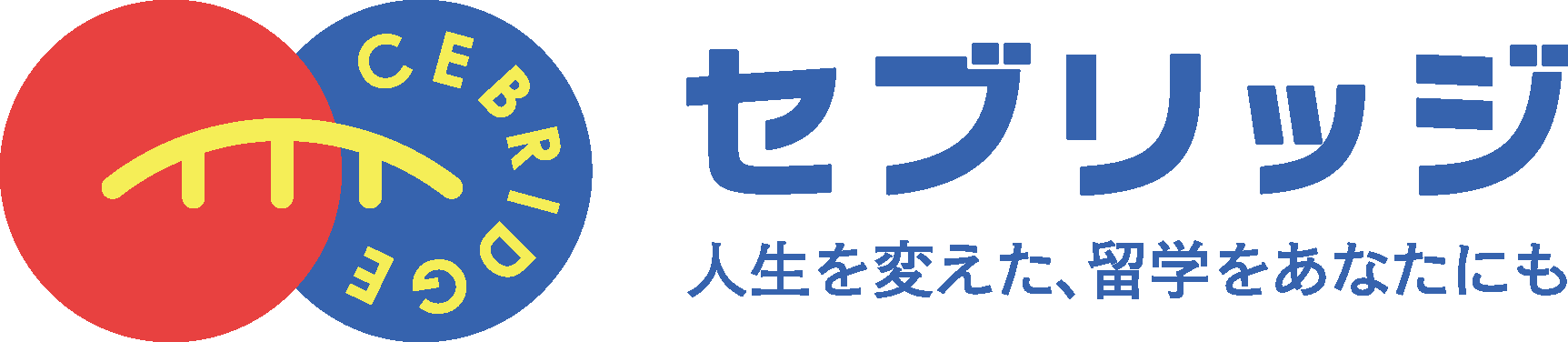 セブリッジ — 人生を変えた、留学をあなたにも