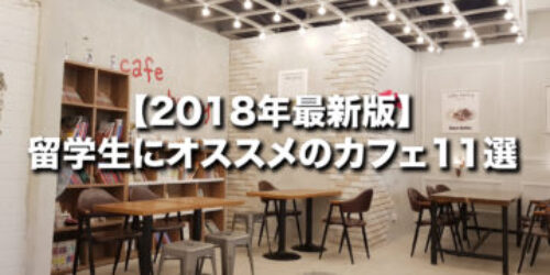 【2019年最新版】留学生におすすめのカフェ11選【セブ】