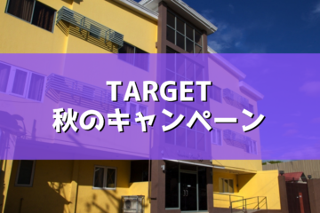 【TARGET】2019秋のキャンペーン