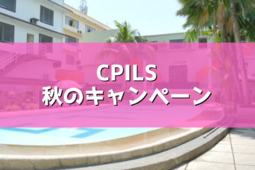 【CPILS】秋冬プロモーション