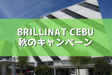 【Brillinat cebu】秋の留学スタートダッシュキャンペーン