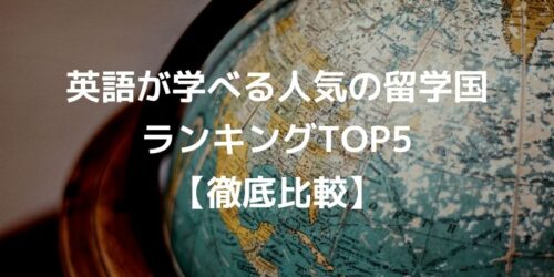 英語が学べる人気の留学国ランキングTOP5【徹底比較】