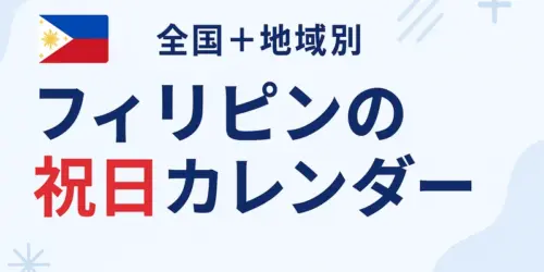 フィリピンの祝日2025年・2026年